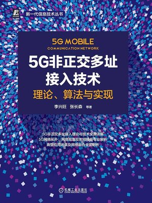 cover image of 5G非正交多址接入技术：理论、算法与实现